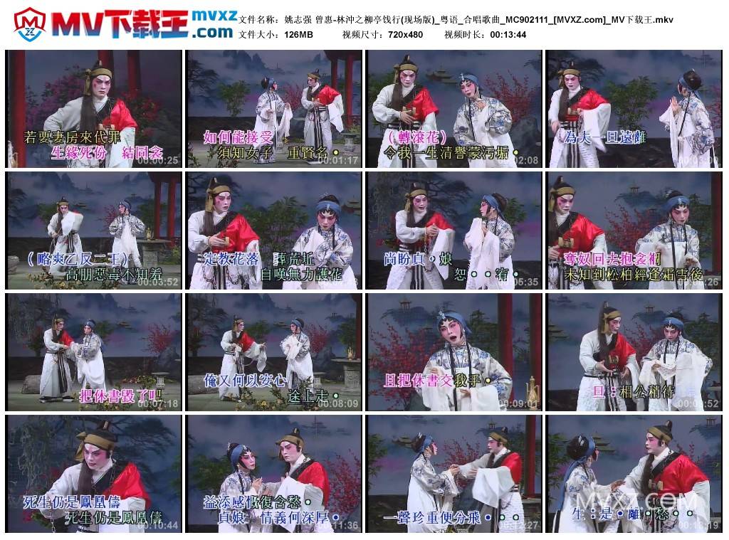 姚志强 曾惠-林沖之柳亭饯行(现场版)_粤语_合唱歌曲_MC902111